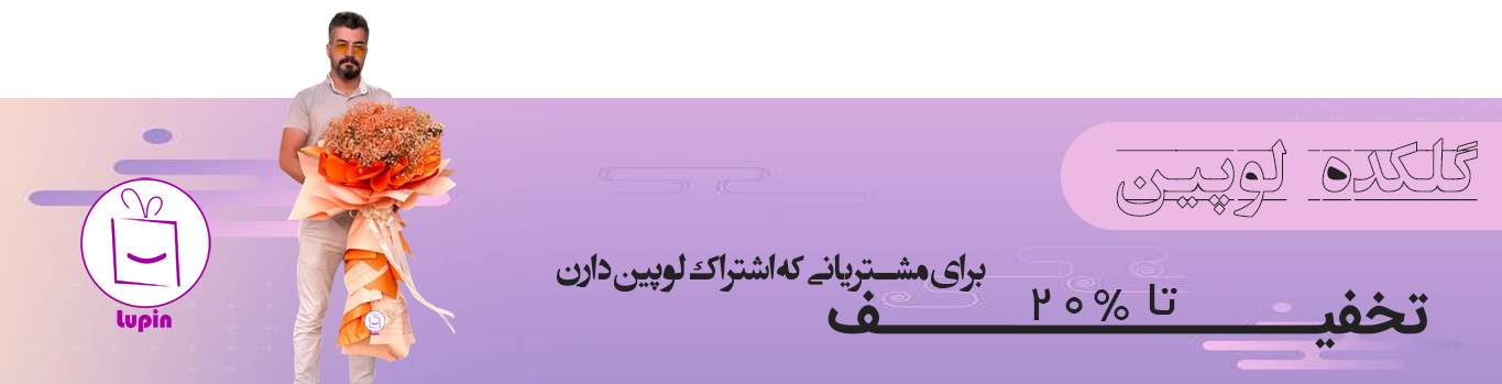 گل فروشی لوپین گل فروشی آنلاین سنندج